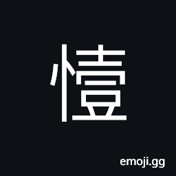 Ideograph (ancient form of 懿) virtuous, especially women, admirable; esteemed; excellent CJK Symbol
