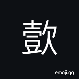 Ideograph (ancient form of æ‡¿) virtuous; fine; good CJK Symbol