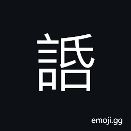 Ideograph (ancient form of 話) words; saying; talk, to speak CJK Symbol