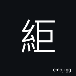 Ideograph (ancient form å …) strong; durable; solid; firm; stable, (same as ä‹—) tight; firm, pressing CJK Symbol