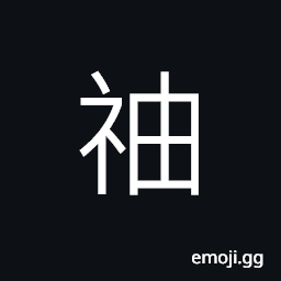 Ideograph (ancient form) to pray and to curse (the ways of treating a patient in ancient times) CJK Symbol
