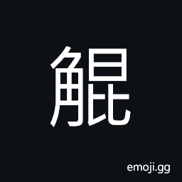Ideograph (ancient form) unbroken firewood, complete; whole; general, round horn, animal's horns, a whole horn CJK Symbol