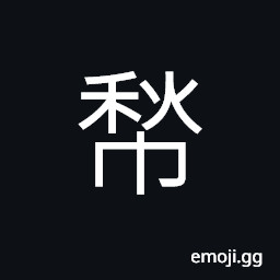 Ideograph ancient mourning turban worn by women, to hem, turban worn by men CJK Symbol