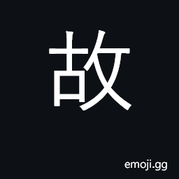 Ideograph ancient, old; reason, because CJK Symbol