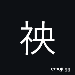 Ideograph (ancient standard form æ®ƒ) misfortune; calamity; retribution, a departed spirit CJK Symbol