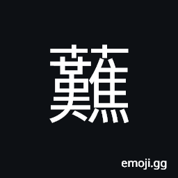 Ideograph (ancient standard form of 然 燃) to burn; to ignite; to light CJK Symbol
