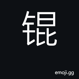 Ideograph ancient treasured sword CJK Symbol