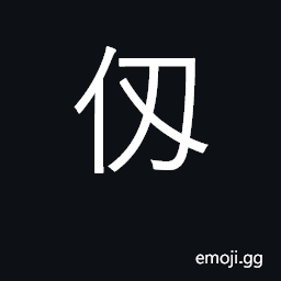 Ideograph ancient unit of measure (8 feet); 'fathom' CJK Symbol