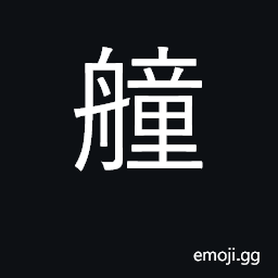 Ideograph ancient warship CJK Symbol