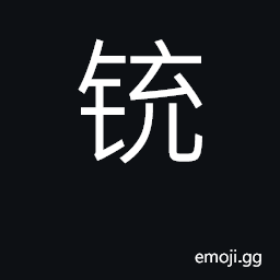 Ideograph ancient weapon, blunderbuss CJK Symbol