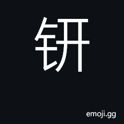Ideograph ancient wine vessel CJK Symbol