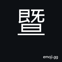 Ideograph and; attain, reach; confines CJK Symbol