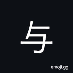 Ideograph and; with; to; for; give, grant CJK Symbol