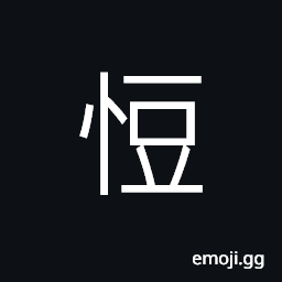 Ideograph anger; passion; rage, to wait, to cheat; to swindle CJK Symbol