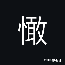 Ideograph anger; rage; angry; furious, silly; stupid; foolish CJK Symbol