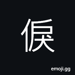 Ideograph anger; rage; angry, (same as 戾) recalcitrant; stubbornly persisting in doing something wrong; cruel; despotic CJK Symbol