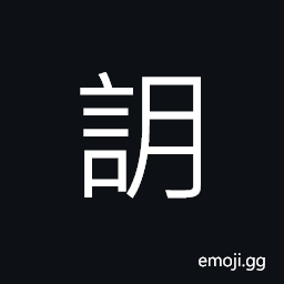 Ideograph anger; rage; furious, to scold in a loud voice; to upbraid or revile CJK Symbol