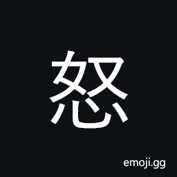 Ideograph anger, rage, passion; angry CJK Symbol