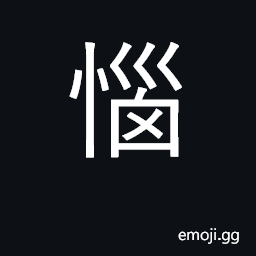 Ideograph angered, filled with hate CJK Symbol