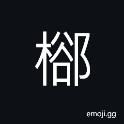 Ideograph angle steel, legs of a table CJK Symbol