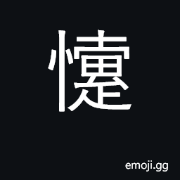 Ideograph angry, enraged, resentful; hate CJK Symbol