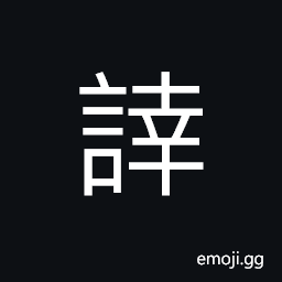 Ideograph angry, reproof; scolding CJK Symbol