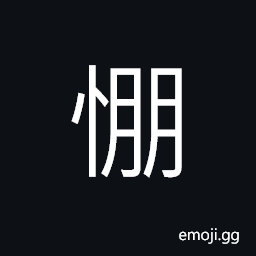 Ideograph angry, (same as æ²) generous; unselfish; liberal CJK Symbol