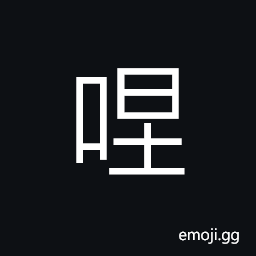 Ideograph angry, to scold with loud voice, to slander; to defame CJK Symbol