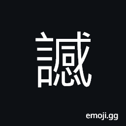 Ideograph angry words CJK Symbol