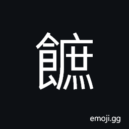 Ideograph animal feeds; fodder; forage CJK Symbol