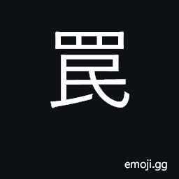 Ideograph animal trap CJK Symbol