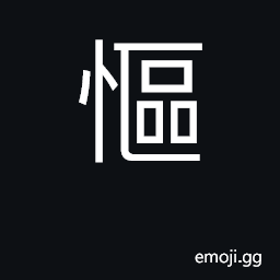 Ideograph annoyed CJK Symbol