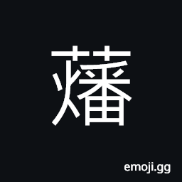 Ideograph another name for çŸ¥æ¯ CJK Symbol