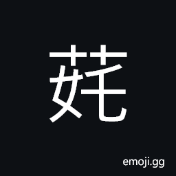 Ideograph another name name for 黃岑 (Scutellaria baikalensis) CJK Symbol