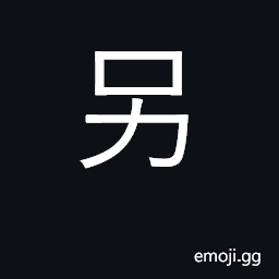 Ideograph another, separate, other CJK Symbol
