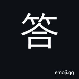 Ideograph answer, reply; return; assent to CJK Symbol