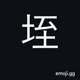 Ideograph ant-hill, small mound; hill CJK Symbol