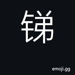 Ideograph antimony CJK Symbol