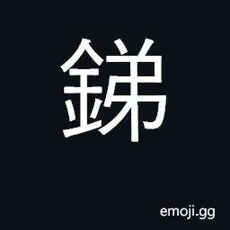 Ideograph antimony (stibium) CJK Symbol
