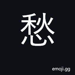 Ideograph anxiety; to worry about, be anxious CJK Symbol