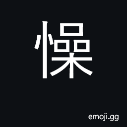 Ideograph anxious, apprehensive CJK Symbol