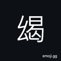 Ideograph anxious, unsuccessful man CJK Symbol