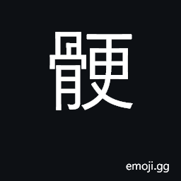 Ideograph any object that sticks in throat; bony CJK Symbol