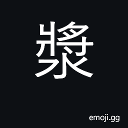 Ideograph any thick fluid; starch; broth CJK Symbol