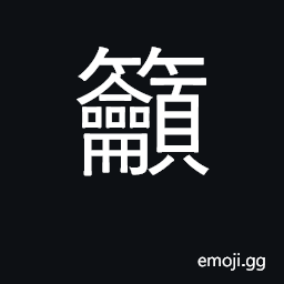 Ideograph appeal; request; implore CJK Symbol
