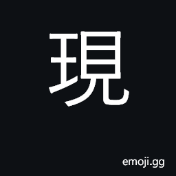 Ideograph appear, manifest, become visible CJK Symbol