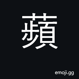 Ideograph apple CJK Symbol