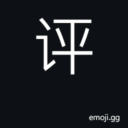 Ideograph appraise, criticize, evaluate CJK Symbol