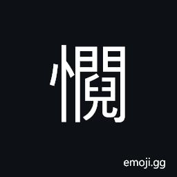 Ideograph apprehensive; fearful; afraid, ashamed, uneasy in mind; not feeling at peace; disturbed CJK Symbol