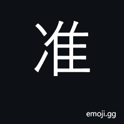 Ideograph approve, allow, permit; in accord CJK Symbol